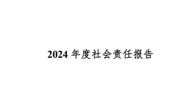 2024年度社會責(zé)任報告
